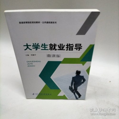 《大學(xué)生就業(yè)指導(dǎo)》書評(píng) 邁向職場(chǎng)的第一張地圖